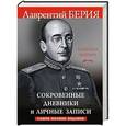 russische bücher: Лаврентий Берия - Сокровенные дневники и личные записи. Самое полное издание