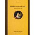 russische bücher: Исмаил-Заде Д. - Княжна Туркестанова. Фрейлина высочайшего двора