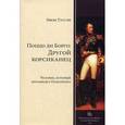 russische bücher: Туссэн И. - Поццо ди Борго. Другой корсиканец. Человек, который ненавидел Наполеона