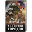 russische bücher: Александр Проханов - Убийство городов
