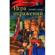 russische bücher: Арчер Э. - Игра отражений