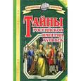 russische bücher: Соловьев В. - Тайны Российской империи. XVIII век