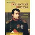 russische bücher: Дейо Арман - Неизвестный Наполеон. Эпопея о величии и падениии