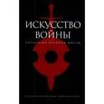 russische bücher:  - Искусство войны. Антология военной мысли