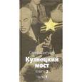 russische bücher: Дангулов С. - Кузнецкий мост. Книга 2. Часть 1