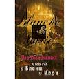 russische bücher: Энквист П.У. - Книга о Бланш и Мари