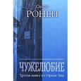 russische bücher: Ронен О. - Чужелюбие. Третья книга из города Энн