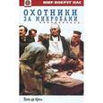russische bücher: Крюи П. - Охотники за микробами