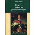 russische bücher:  - Петр I - архитектор российской истории