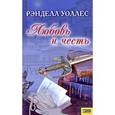 russische bücher: Уоллес Р. - Любовь и честь