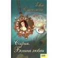 russische bücher: Стачняк Е. - София. Богиня любви
