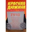 russische bücher: Додолев Е. - Красная дюжина