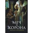 russische bücher: О'Брайен А - Меч и корона