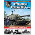 russische bücher: Максим Коломиец - Супертанки Сталина ИС-7 и др. Сверхтяжелые танки СССР