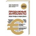 russische bücher: Удо Ульфкотте - Продажные журналисты. Любая правда за ваши деньги