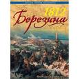 russische bücher: Франсуа-Ги Уртулль - 1812 Березина. Победа в разгар катастрофы