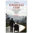russische bücher: Беливо Ж. - В поисках себя. История человека, обошедшего пешком Землю