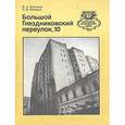 russische bücher: Бессонов В. - Дом Нирнзее.(Большой Гнездниковский переулок,10)