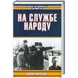 russische bücher: Мерецков К. - На службе народу