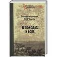 russische bücher: Батов П. - В походах и боях
