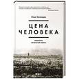 russische bücher: Богатырев И. - Цена человека.Заложник чеченской войны