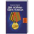 russische bücher: Смирнов В. - Две войны-одна победа