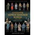 russische bücher: Джонатан Норт - Солдаты Первой мировой войны 1914-1918. Униформа, знаки различия, снаряжение и вооружение