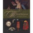 russische bücher: Короткова М.В. - Традиции русского быта