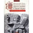 russische bücher:  - Языческие боги, былинные герои, русские святые