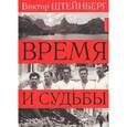 russische bücher: Штейнберг В.В. - Время и судьбы
