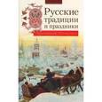 russische bücher: Михеева Л. - Русские традиции и праздники