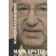 russische bücher: Крутер М.С. - Моя адвокатская колея. До и после приговора
