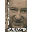 russische bücher: Крутер М.С. - Моя адвокатская колея: В ожидании свободы