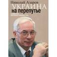 russische bücher: Азаров Н.Я. - Украина на перепутье. Записки премьер-министра