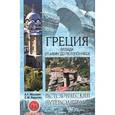 russische bücher: Москвин А.Г. - Греция. Эллада. От Афин до Пелопоннеса