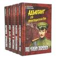 russische bücher: Болгарин И. Я. - Миссия в Париже. Адъютант его превосходительства. Книга 5