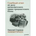 russische bücher:  - Судебный отчет по делу антисоветского право-троцкистского блока
