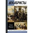 russische bücher: Киянская О. - Декабристы