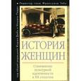 russische bücher: Дюби Ж.,Перро М. - История женщин на Западе. В 5 томах. Том 5. Становление культурной идентичности в XX столетии