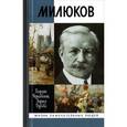 russische bücher: Чернявский Г.,Дубова Л. - Милюков