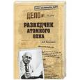 russische bücher: Максимов А.Б. - Разведчик атомного века