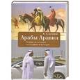 russische bücher: Сенченко И. - Арабы Аравии.Очерки по истории,этнографии и культуре