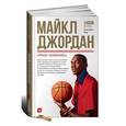 russische bücher: Лоу Д. - Майкл Джордон. Уроки чемпиона