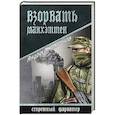 russische bücher: Молчанов А.А. - Взорвать Манхэттен