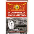 russische bücher: Василий Крысов - На самоходках против «Тигров». На войне как на войне