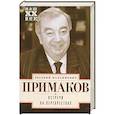 russische bücher: Примаков Е.М. - Встречи на перекрестках
