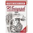 russische bücher: Юрий Бондарев - Берег