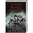 russische bücher: Энтони Ричес - Твердыня тысячи копий
