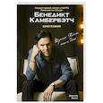 russische bücher: Джастин Льюис - Бенедикт Камбербэтч. Биография