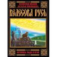 russische bücher: Павлищева Н.П., Иванов В.Б. - Велесова Русь. Летопись Льда и Огня.